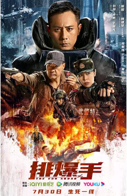 2022劉燁於榮光動作《排爆手/排爆專家/The EOD Squad》.國語中字