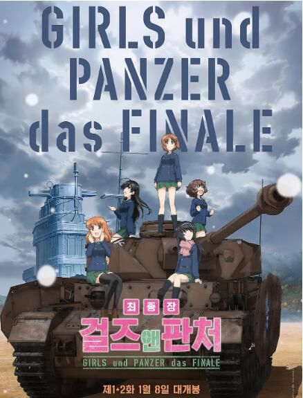 2017日本高分動畫《少女與戰車 最終章 第1話》.日語中字