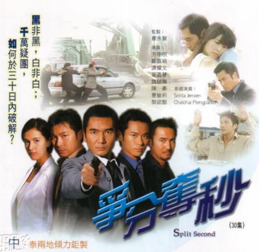 2004港劇【爭分奪秒】【國語無字】【方中信 鄭嘉穎】清晰5碟完整版