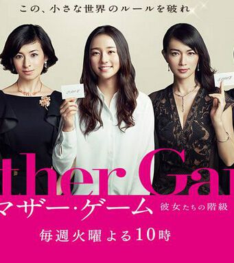 母親遊戲:她們的階級/母親遊戲：女性們的階梯/Mother Game～她們的階級～