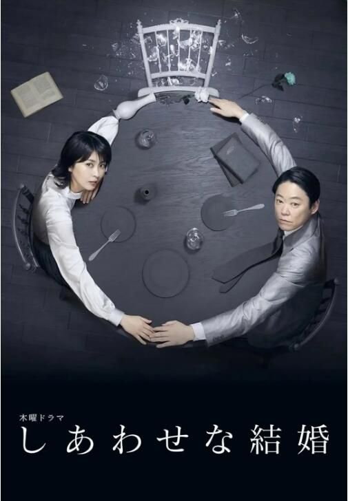 2025日劇 幸福的婚姻 阿部隆史/松隆子 日語中字 盒裝2碟 2025日劇 幸福的婚姻 阿部隆史/松隆子 日語中字 盒裝2碟