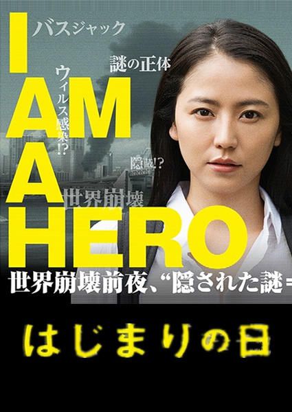 請叫我英雄：開戰之日/I am a Hero Hajimari No Hi/Hajimari No Hi