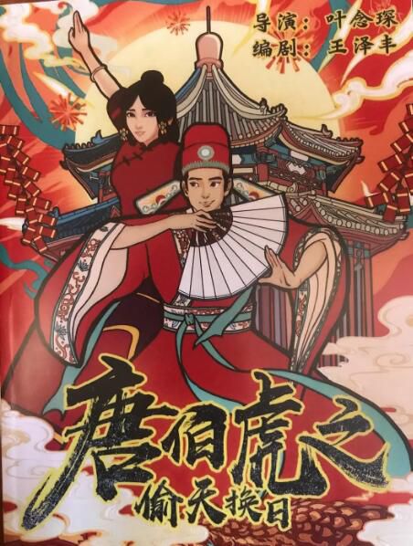 2021大陸喜劇《唐伯虎之偷天換日》孫耀威 .國語中字 2021大陸喜劇《唐伯虎之偷天換日》孫耀威 .國語中字