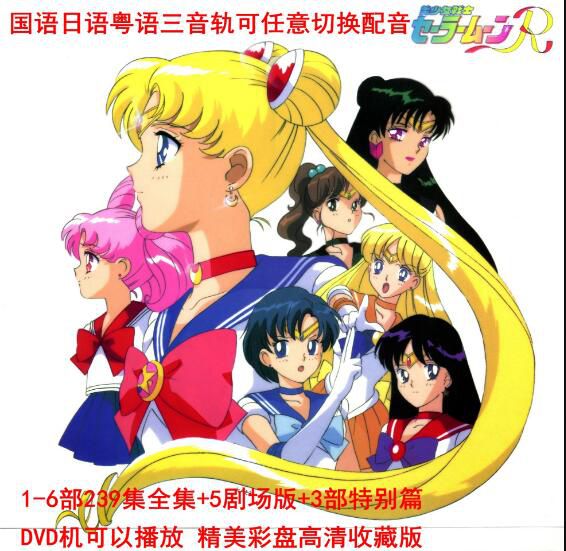 DVD碟機版高清晰動畫片 美少女戰士 1-6部239集+5部劇場版+3部特別篇 臺灣國語日語粵語 32碟 DVD碟機版高清晰動畫片 美少女戰士 1-6部239集+5部劇場版+3部特別篇 臺灣國語日語粵語 32碟