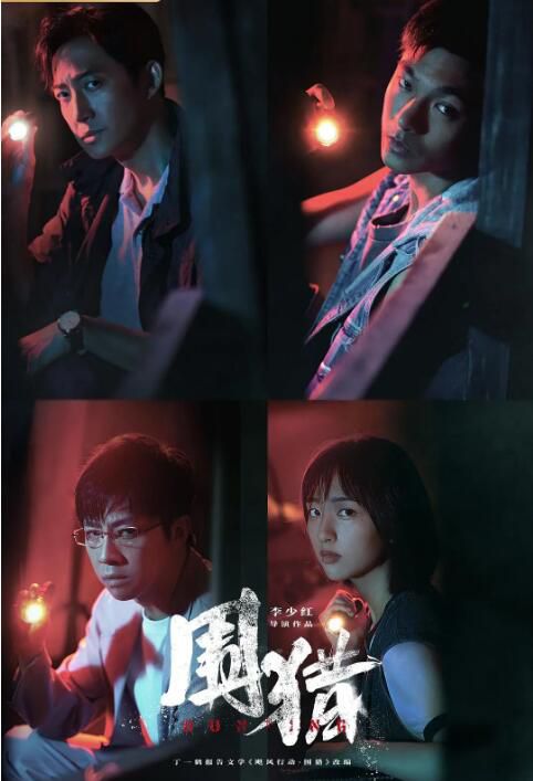 2025大陸劇 圍獵(劇版)【TV全集+幕後花絮】 王陽/張宥浩 高清盒裝5碟  2025大陸劇 圍獵(劇版)【TV全集+幕後花絮】 王陽/張宥浩 高清盒裝5碟