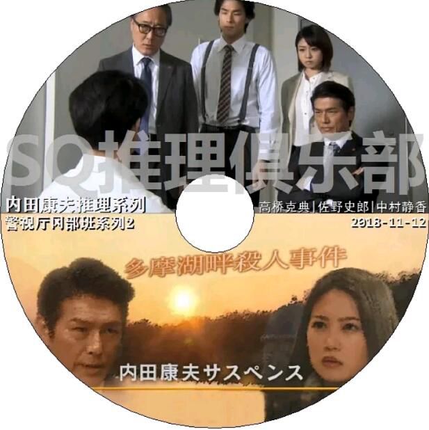 2018新推理DVD：警視廳岡部班系列2 多摩湖畔殺人事件【內田康夫】高橋克典