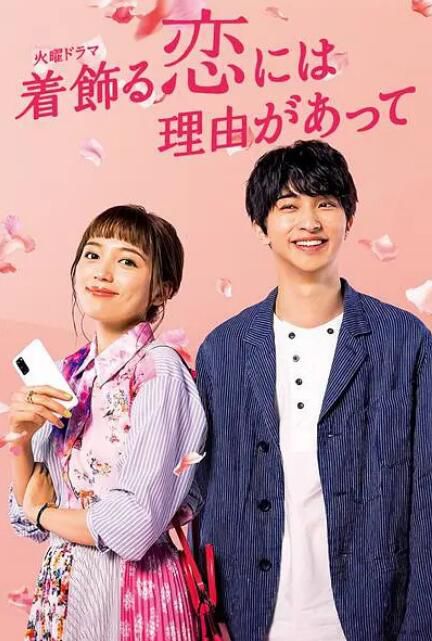 2021高分日劇《盛裝戀愛有理由》川口春奈/橫濱流星 日語中字 盒裝2碟