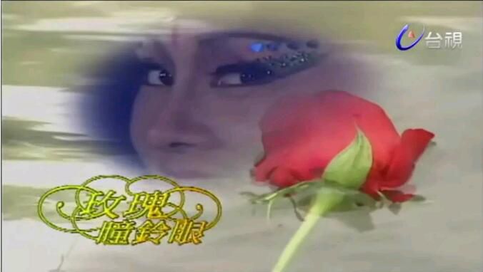 1999台劇【玫瑰瞳鈴眼】【林芝薇/朱國宏】【國語中字】60碟 1999台劇【玫瑰瞳鈴眼】【林芝薇/朱國宏】【國語中字】60碟