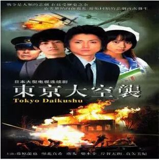 2008日劇 東京大空襲 藤原龍也/堀北真希 日語中字 2008日劇 東京大空襲 藤原龍也/堀北真希 日語中字
