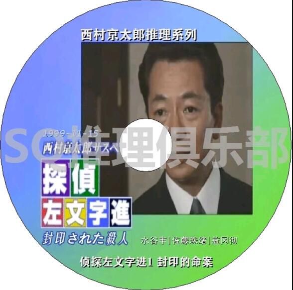 1999新推理DVD:西村京太郎推理 偵探左文字進1 封印的命案【水谷豐】日語中日文 1999新推理DVD:西村京太郎推理 偵探左文字進1 封印的命案【水谷豐】日語中日文