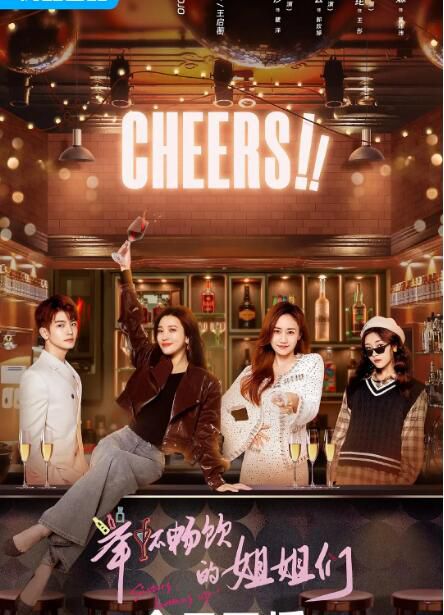 2023大陸劇 舉杯暢飲的姐姐們/酒鬼都市女人們 中國版 國語中字 盒裝1碟 2023大陸劇 舉杯暢飲的姐姐們/酒鬼都市女人們 中國版 國語中字 盒裝1碟