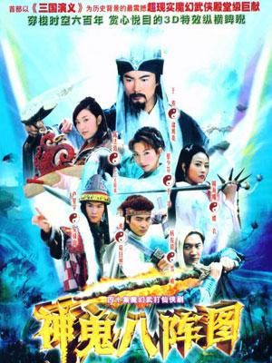 2006大陸劇 神鬼八陣圖/八陣圖 於波/蔡少芬/周海媚 國語無字 盒裝7碟