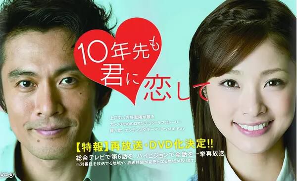 日劇 【十年之後依然愛你】 【上戶 彩 6集全】 2碟完整版 日劇 【十年之後依然愛你】 【上戶 彩 6集全】 2碟完整版