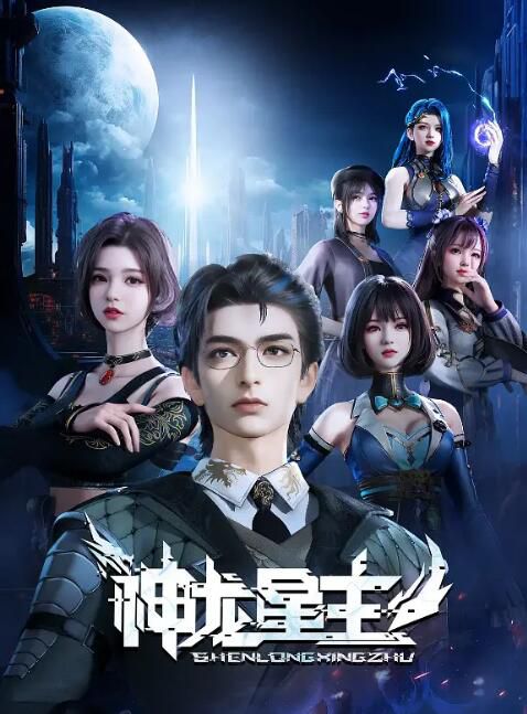 2024大陸動畫 神龍星主/Dragon Star Lord 國語中字 盒裝2碟 2024大陸動畫 神龍星主/Dragon Star Lord 國語中字 盒裝2碟