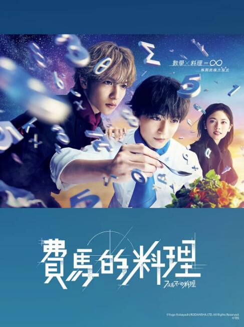 2023日劇《費馬的料理/費爾馬的料理》高橋文哉 日語中字 盒裝2碟 2023日劇《費馬的料理/費爾馬的料理》高橋文哉 日語中字 盒裝2碟