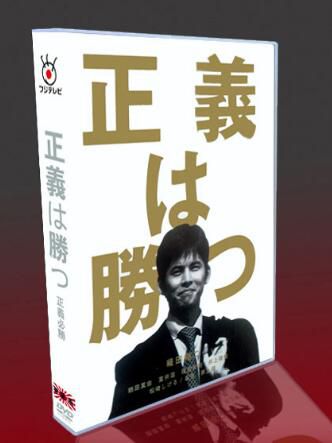 日劇《正義必勝》高清版 織田裕二/鶴田真由 5碟DVD 日劇《正義必勝》高清版 織田裕二/鶴田真由 5碟DVD