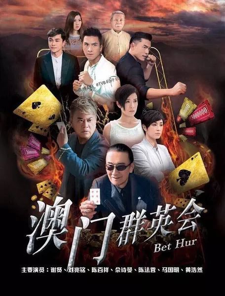 賭城群英會/澳門群英會/千王之王(佘詩曼 馬國明) 賭城群英會/澳門群英會/千王之王(佘詩曼 馬國明)