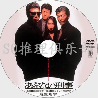 1987經典罪案片DVD：危險刑事【柴田恭兵/淺野溫子/仲村亨】