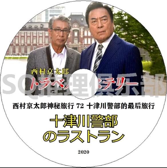 2020新推理單元劇DVD：西村京太郎神秘旅行72 十津川警部的最後旅行【高橋英樹】