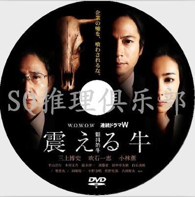 2013社會派人性推理劇DVD：顫抖的牛[三上博史/吹石壹恵/小林薫]