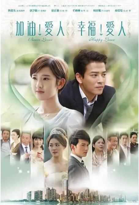 2014大陸劇 加油愛人 陳曉東/唐藝昕 國語中字 8碟 2014大陸劇 加油愛人 陳曉東/唐藝昕 國語中字 8碟