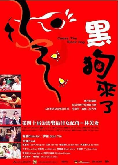2004台灣電影 黑狗來了 蔡振南/林美秀 2004台灣電影 黑狗來了 蔡振南/林美秀
