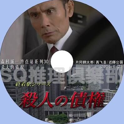 2016推理單元DVD：森村誠壹終點站系列30 殺人的債權[片岡鶴太郎]