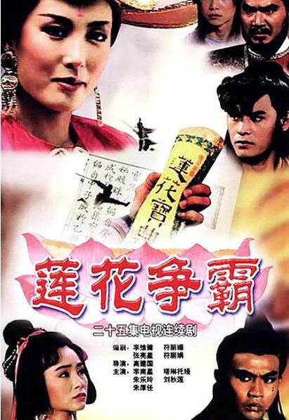 1993高分新加坡劇《蓮花爭霸》全25集.李南星/朱樂玲.國語中字 5碟