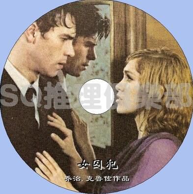 1968年法國犯罪驚悚片DVD：女囚犯【喬治.克魯佐作品】