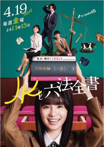 2024日劇《JK與六法全書》幸澤沙良 日語中字 盒裝2碟 2024日劇《JK與六法全書》幸澤沙良 日語中字 盒裝2碟