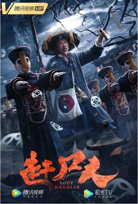 2022大陸電影 趕屍人 孫曉倫/王子辰 國語中字 2022大陸電影 趕屍人 孫曉倫/王子辰 國語中字