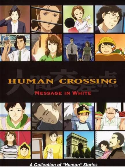 具有人生價值觀的經典動漫 人間交叉點 DVD 2碟 具有人生價值觀的經典動漫 人間交叉點 DVD 2碟