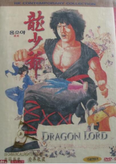 電影 龍少爺 成龍/元奎 DVD 電影 龍少爺 成龍/元奎 DVD