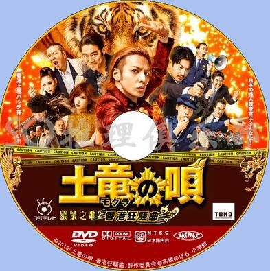 2016新犯罪喜劇片DVD：鼴鼠之歌2香港狂騷曲【生田鬥真/瑛太】