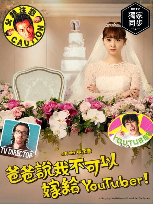 2022日劇 我才不會把女兒交給YouTuber! 全10集 佐佐木希 日語中字 2碟 2022日劇 我才不會把女兒交給YouTuber! 全10集 佐佐木希 日語中字 2碟
