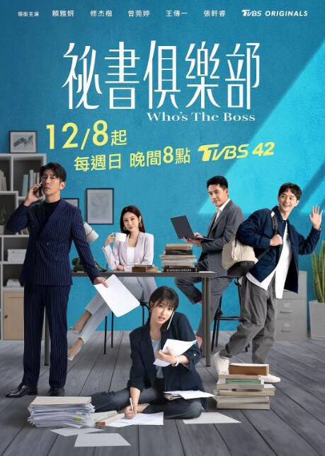 2024台劇《秘書俱樂部》王傳一/賴雅妍 國語中字 盒裝4碟 2024台劇《秘書俱樂部》王傳一/賴雅妍 國語中字 盒裝4碟