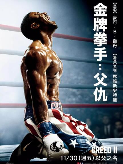 2018電影 金牌拳手：父仇/奎迪：英雄再起 Creed II 高清盒裝DVD