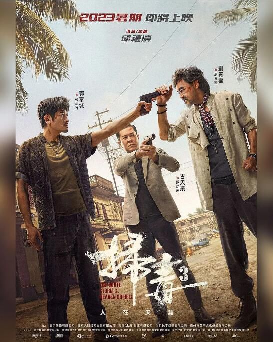 2023香港電影《掃毒3：人在天涯》劉青雲/古天樂 國粵中英雙字