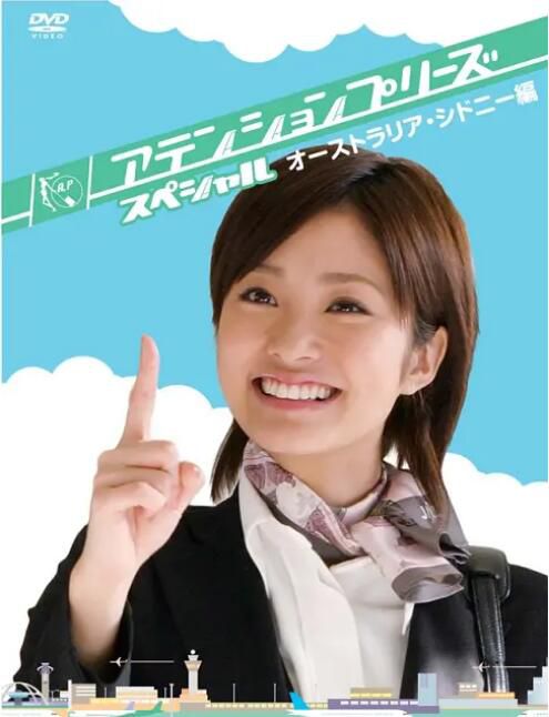 2008春季日劇SP《Attention Please!悉尼篇》[上戸彩/相武紗季]日語中字 盒裝1碟