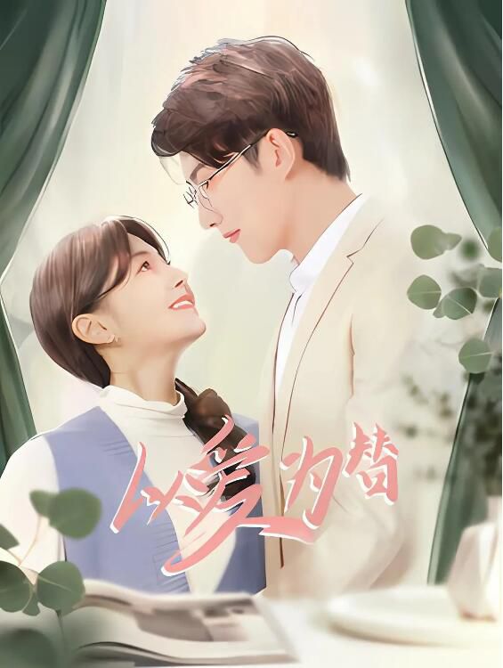 2025大陸劇《以愛為替》鄭初晨/趙阿東 國語中字 盒裝2碟