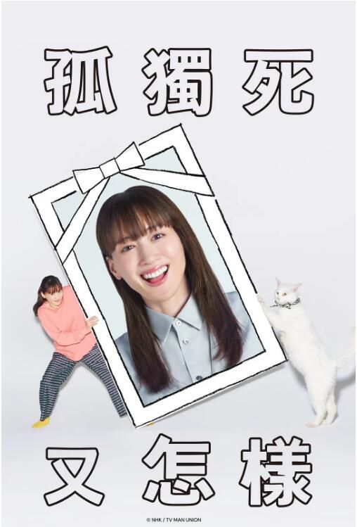 2025高分日劇 《想一個人死去/ 一個人離開》綾瀨遙 日語中字 盒裝2碟