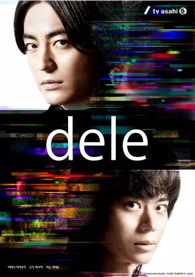 日劇【人生刪除事務所/Dele】【山田孝之/棺田將暉】清晰2碟