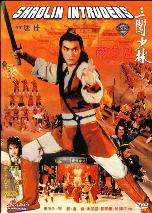 三闖少林 唐佳/爾冬升/白彪/劉玉璞 邵氏電影 國粵雙語 盒裝DVD 三闖少林 唐佳/爾冬升/白彪/劉玉璞 邵氏電影 國粵雙語 盒裝DVD