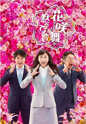 2015日劇 花咲舞無法沉默 第二季 杏 上川隆也 日語中字 盒裝2碟 2015日劇 花咲舞無法沉默 第二季 杏 上川隆也 日語中字 盒裝2碟