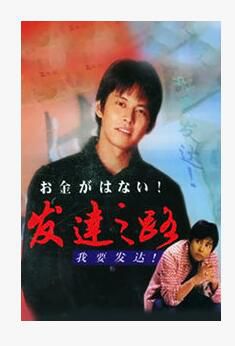 經典日劇《發達之路》織田裕二 6DVD盒裝 經典日劇《發達之路》織田裕二 6DVD盒裝