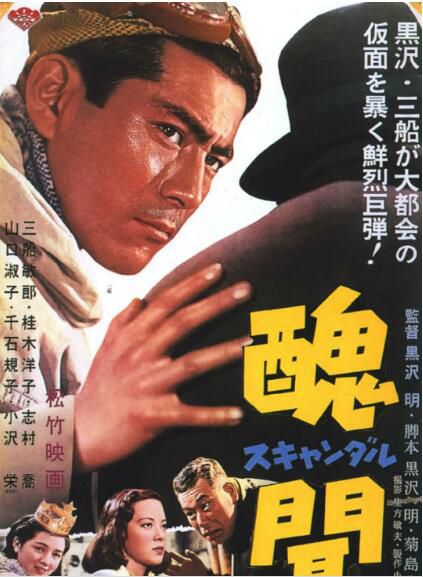 1950黑澤明高分劇情《醜聞》三船敏郎.日語中字 1950黑澤明高分劇情《醜聞》三船敏郎.日語中字