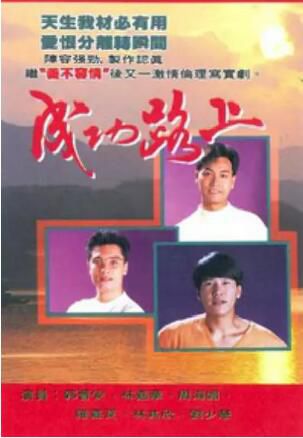 【成功路上】【粵語中字】【郭晉安 羅嘉良】6碟 【成功路上】【粵語中字】【郭晉安 羅嘉良】6碟