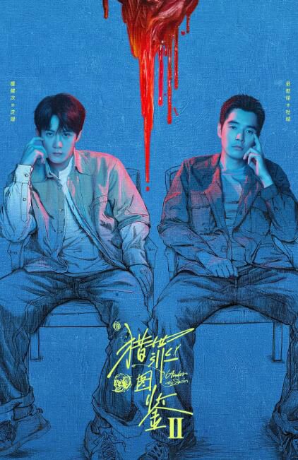 2024大陸劇 獵罪圖鑒2/獵罪圖鑒 第二季【TV全集+幕後花絮】 檀健次/金世佳 高清盒裝5碟 2024大陸劇 獵罪圖鑒2/獵罪圖鑒 第二季【TV全集+幕後花絮】 檀健次/金世佳 高清盒裝5碟