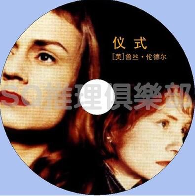 1995法國犯罪驚悚片DVD:冷酷祭典/儀式【CWA百佳推理作品39位】 1995法國犯罪驚悚片DVD:冷酷祭典/儀式【CWA百佳推理作品39位】