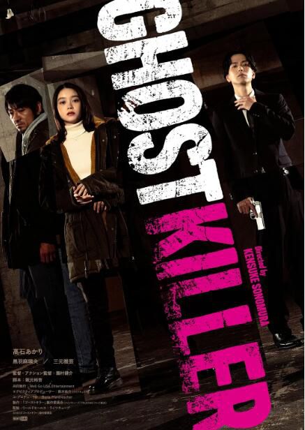 2024日本電影 幽靈殺手/Ghost Killer 高石明里 日語中字 盒裝1碟